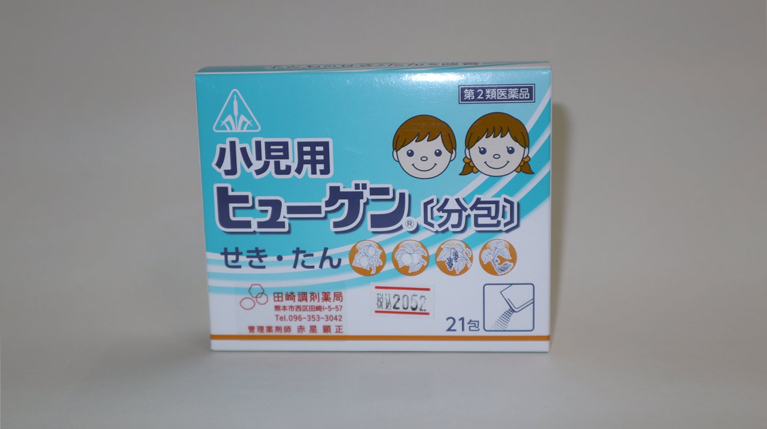 小児用ヒューゲン（分包）