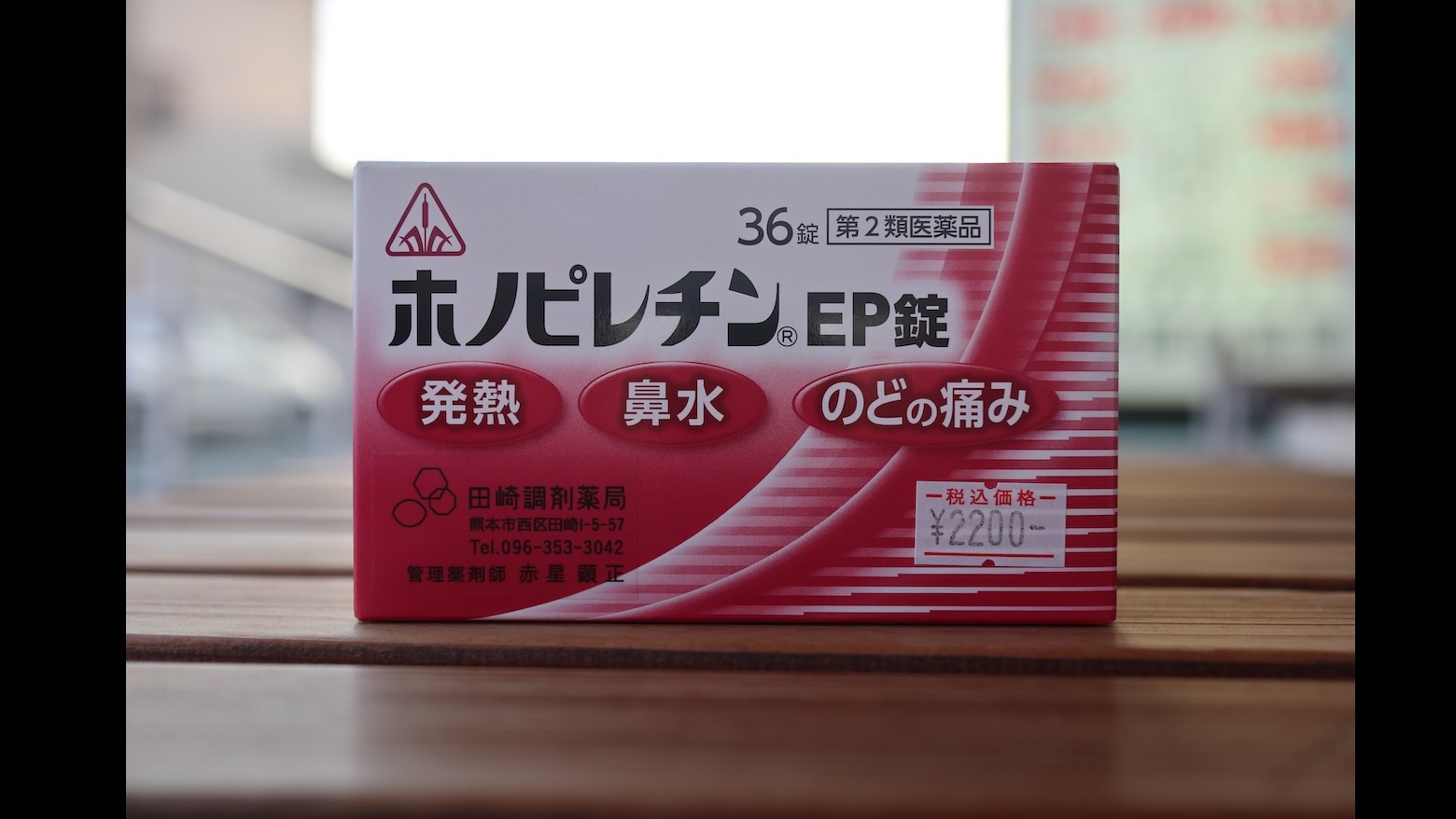 ホノピレチンＥＰ錠