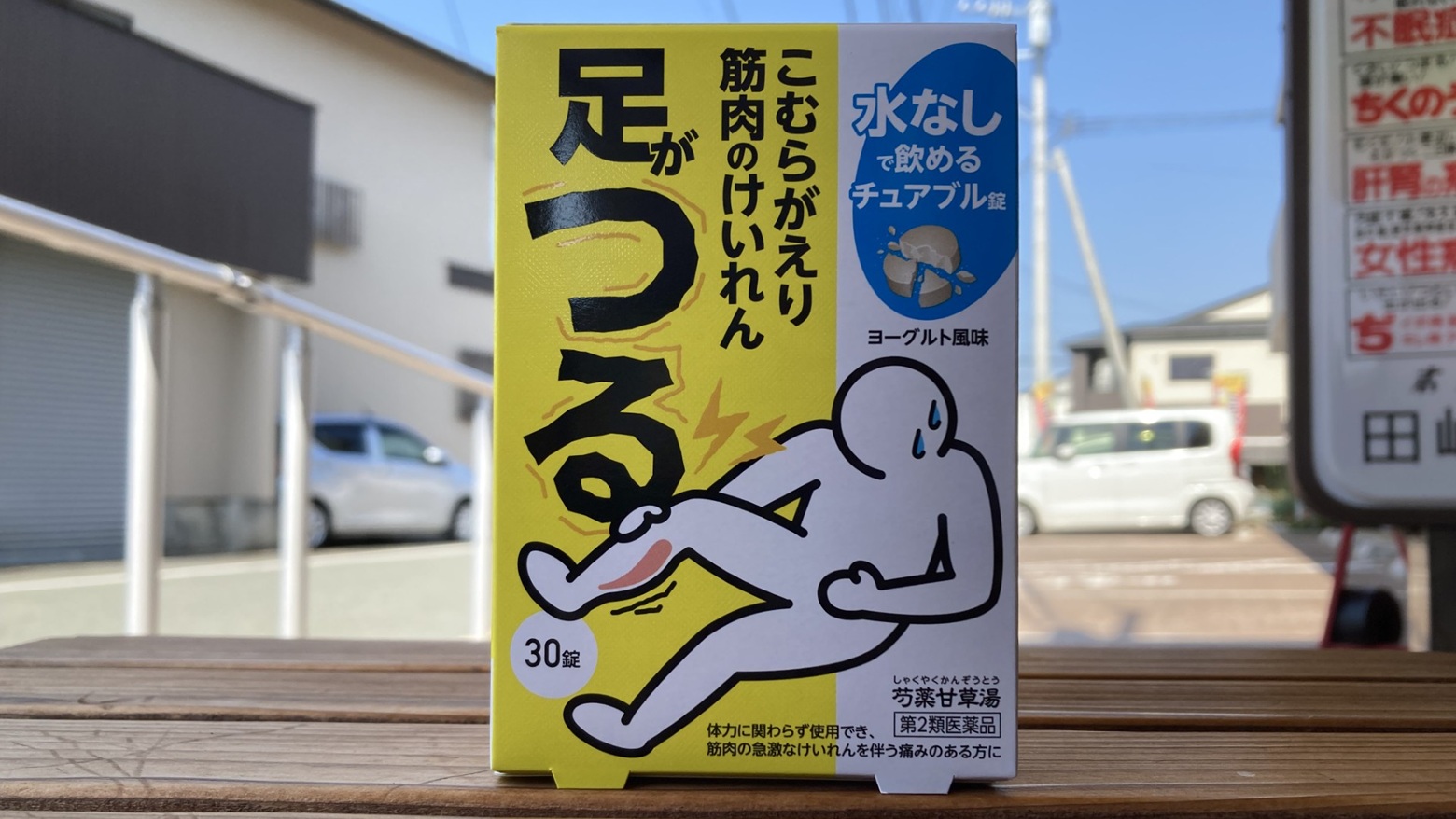 芍薬甘草湯チュアブル