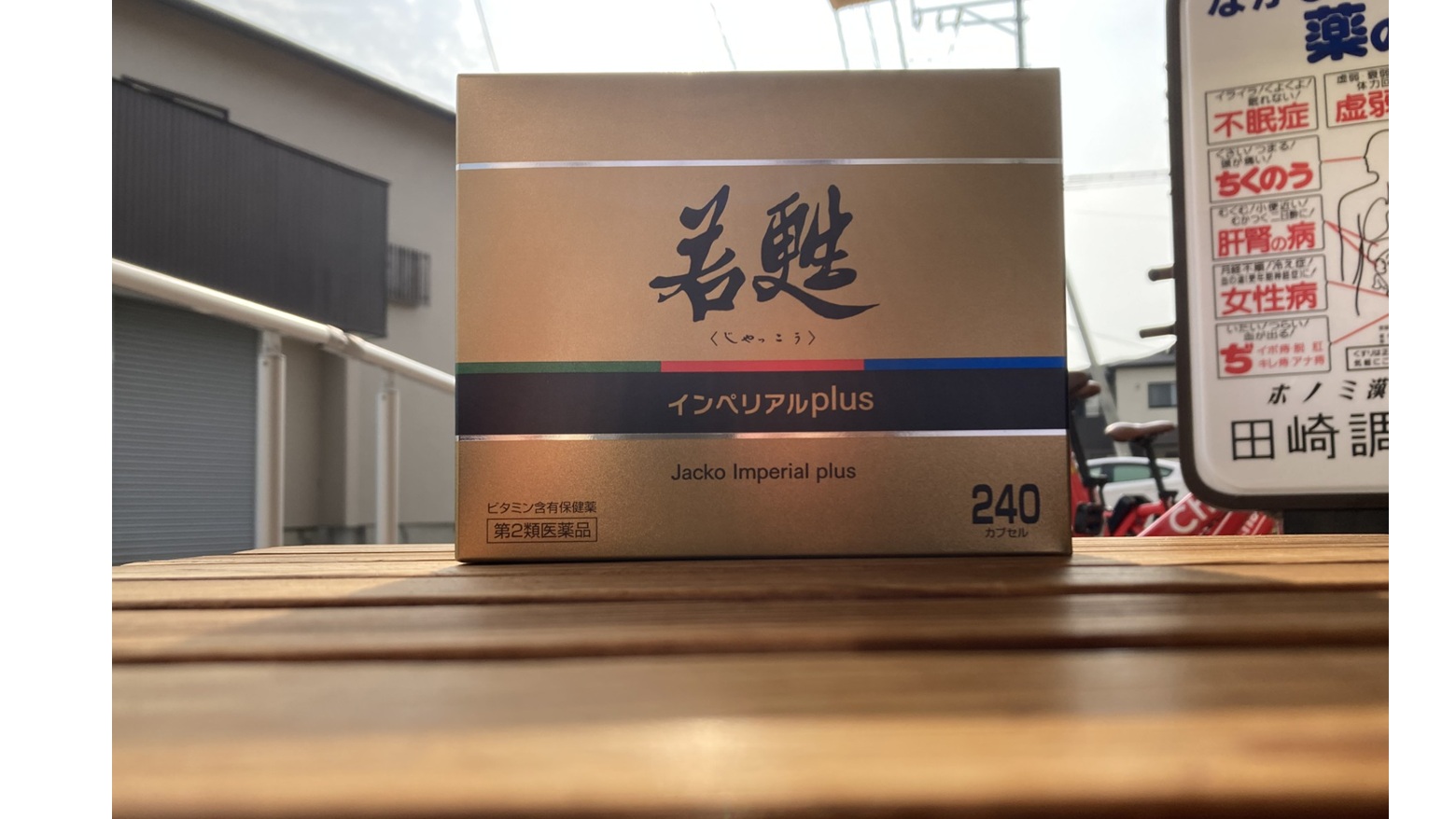 若甦インペリアルｐｌｕｓ