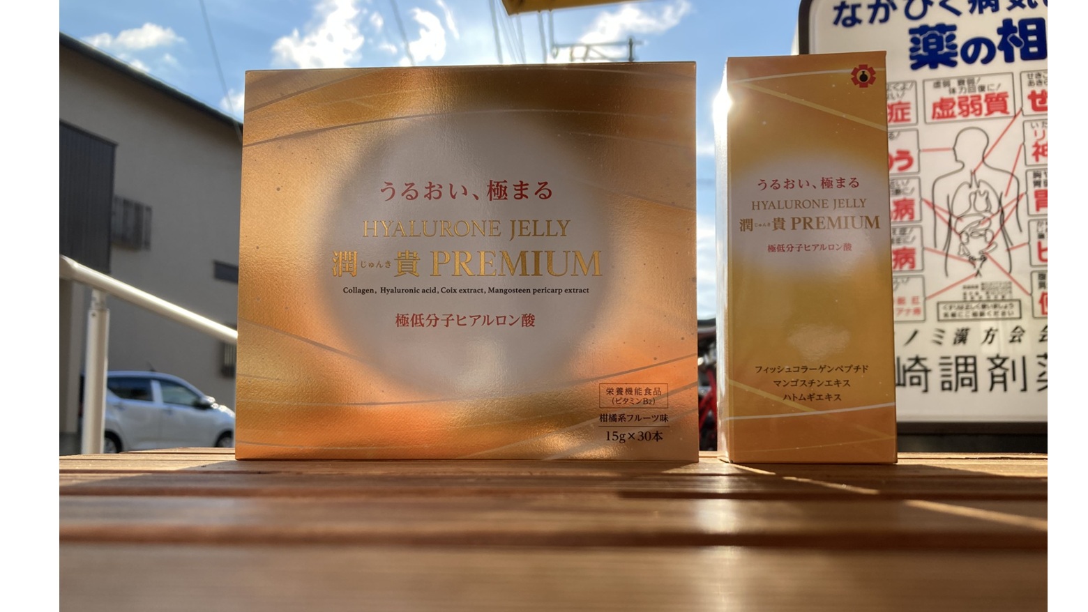 潤貴プレミアム